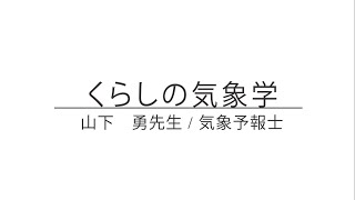 くらしの気象学