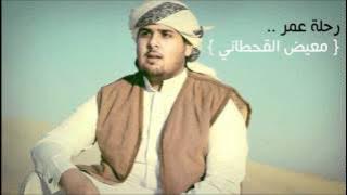 رحلة عمر - معيض القحطاني , شيلات رحلة عمر