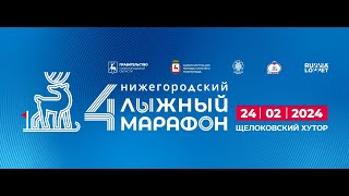 4-й Нижегородский лыжный марафон 2024
