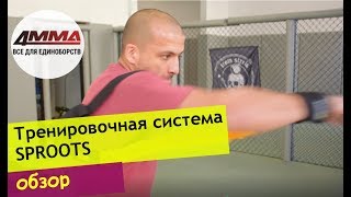 Тренажер для сильного удара | Работа с сопротивлением - система SPROOTS | 4mma