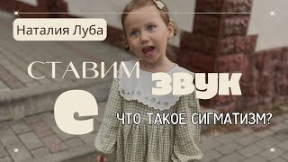 Постановка звука С . Что такое сигматизм..