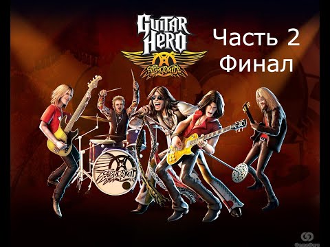 Прохождение Guitar Hero Aerosmith Часть 2 Финал (PS3)