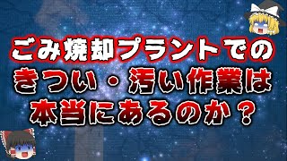 【ゆっくり解説】ゴミ処理施設のゴミ焼却プラントの仕事内容はきつくて・きたないのか！？【ゴミ焼却場の雑学】