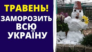 ТРАВЕНЬ 2024 ЗДИВУЄ УСІХ! Погода в травні 2024!  Погода в Україні.