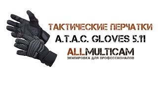 Тактические перчатки серии Gloves 5.11