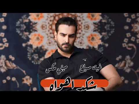 غيث صباح ميني مكس شكد اهواه اتمنى عمري يكضي يمه حصريا Official Mini Mix ترند التيك توك