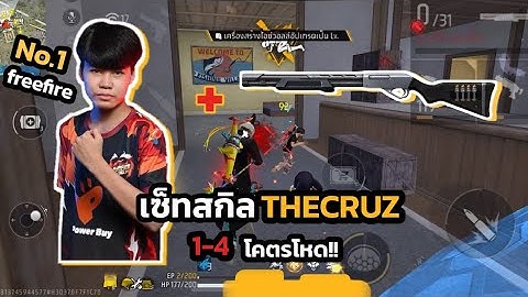 FREEFIRE:ใช้เซ็ทสกิล THECRUZ กับลูกซองใหม่โคตรโกง!!!