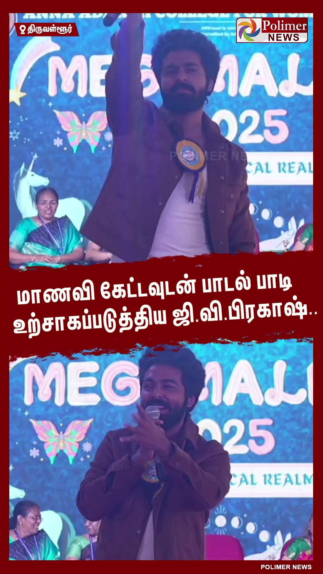 மாணவி கேட்டவுடன் பாடல் பாடி உற்சாகப்படுத்திய ஜி.வி. பிரகாஷ்..  #shorts