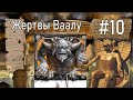 #10 Кто подменил историю Ваала/ Требовал ли кровавых жертв Ваал?!