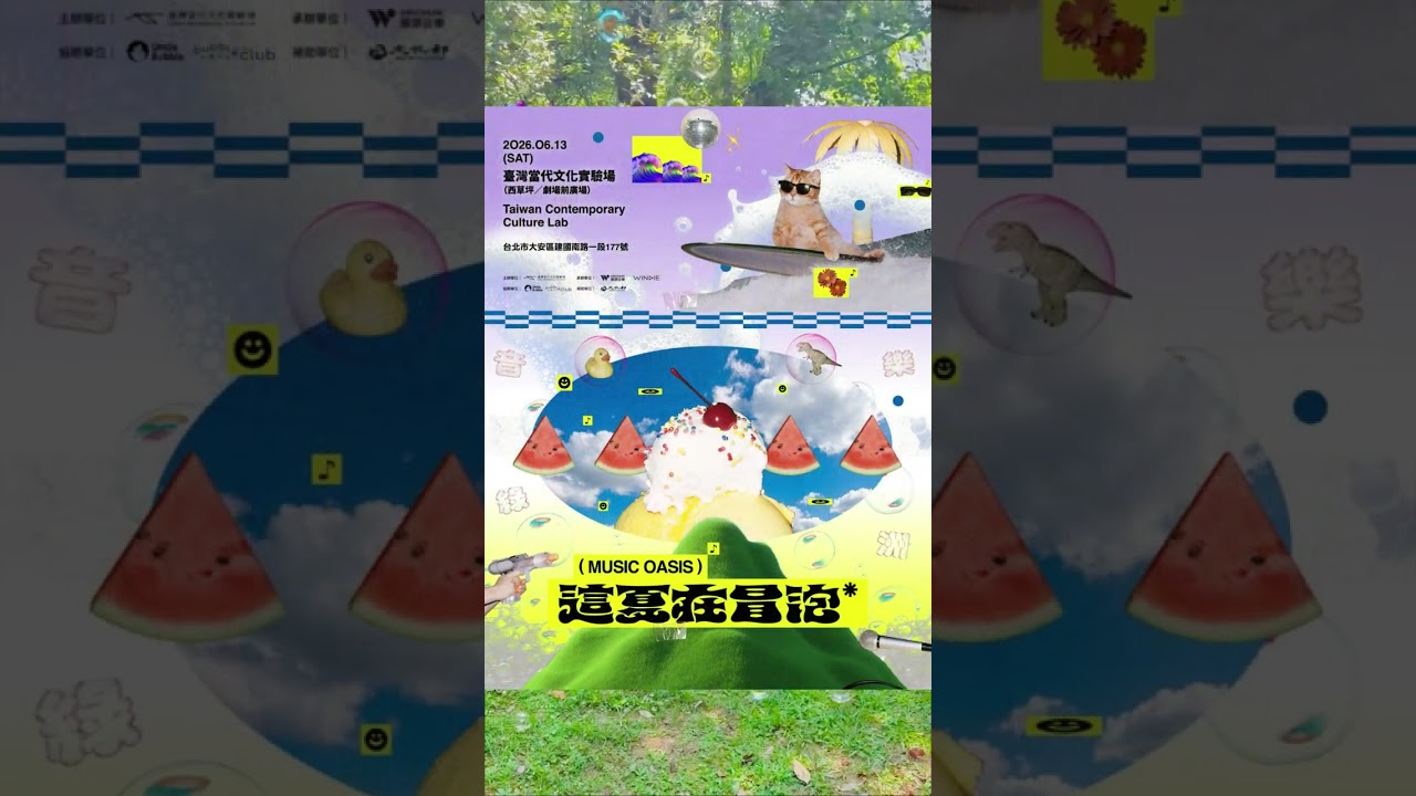 【2026音樂綠洲】這夏強勢登場！ 縮圖