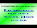 Односторонние пределы (часть 1). Высшая математика.