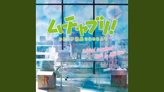 Muchaburi! Kodoku ver.