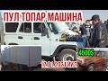 КАРШИ МОШИН БОЗОРИ ПУЛ ТОПАР МАШИНА НАРХЛАРИ