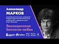 Александр Марков. Эволюционная биология любви