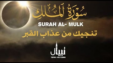 سورة الملك المنجية من عذاب القبر تلاوة هادئة تريح القلب القارئ أنس محمد