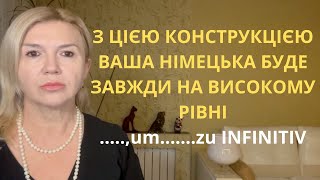 8 АКТУАЛЬНИХ РЕЧЕНЬ З КОНСТРУКЦІЄЮ "UM ZU INFINITIV" В НІМЕЦЬКІЙ ДЛЯ ВИСОКОГО РІВНЯ В1- В2