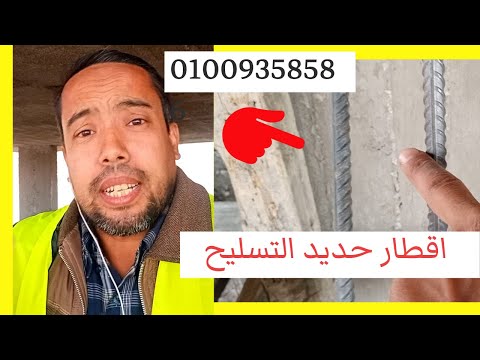 عمرك سالت نفسك ايه هى اقطار حديد التسليح المستخدمه فى بناء بيتك تابع وهتعرف 01009358586