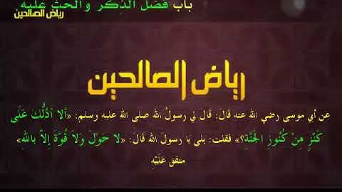 مجالس رياض الصالحين (887): كتاب الأذكار، باب فضل الذِّكر والحث عليه، «كنز مِن كنوزِ الجنَّة»