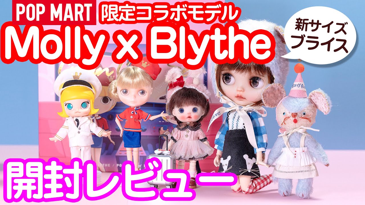 ポップマートブライス　MollyCabinCrewSet　新品未開封 開封動画】POPMART限定 Molly & Blythe キャビンクルーセット
