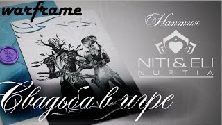 СВАДЬБА В ИГРЕ ► НАПТИЯ ►  Warframe