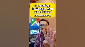 4 เคล็ดลับ ใช้ Google map อย่างไร ไม่ให้หลงและเสี่ยงอันตราย #ซีอีโอตู๋ #googlemaps