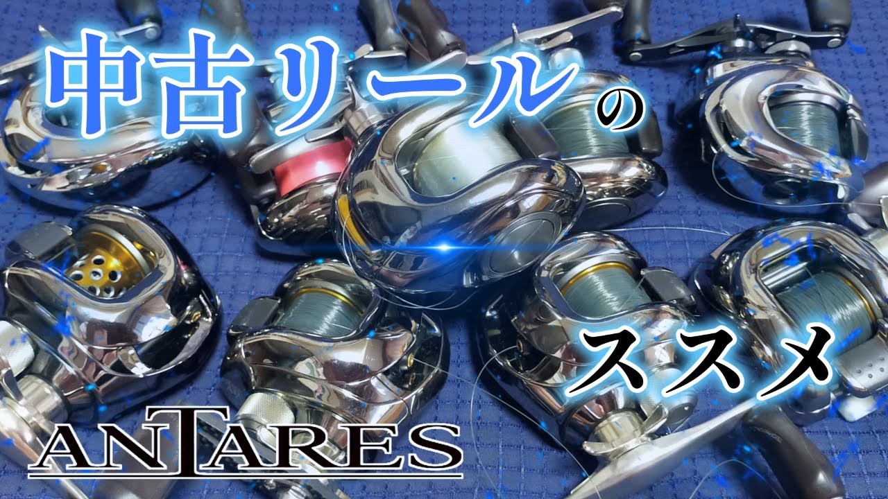 中古をバラシ続けた俺に訊け！SHIMANO ANTARES