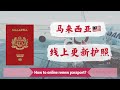 🇲🇾馬來西亞線上更新護照｜How to online renew passport?