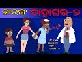 ସାରଙ୍କ ବାହାଘର - ୨ SIR NKA BAHAGHARA 2 Gaura Comedy Part 73 | Odia Comedy | Odia Cartoon | EKDUM ODIA