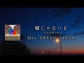 【ライブ音響】嘘じゃないよ - Mrs. GREEN APPLE【日本語字幕/歌詞動画/イヤホンでの爆音推奨!!/ 立体音響】