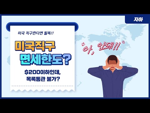 미국 직구 시 목록통관 금액 150달러 200달러 