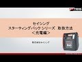 SPシリーズ取扱方法動画充電編