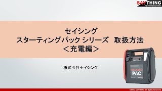 SPシリーズ取扱方法動画充電編