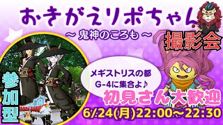 【ドラクエ１０】おきがえリポちゃんレンタル衣装撮影会♪～ 鬼神のころも ～o(^▽^)o　参加型【初見さん大歓迎！】DQ10　DQX　ドラゴンクエスト１０　新人Vtuber
