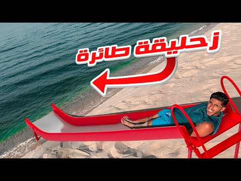 أطول زحليقة طائرة على البحر !! 🤯🏄🏽 (تكسرنا😥💔) | LONGEST FLY WATER SLIDE