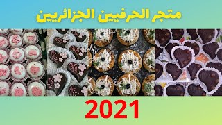 أشهى الحلويات التقليدية والعصرية  من صنع الحرفية مريم  من ولاية عين الدفلى (خميس مليانة )