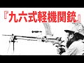『九六式軽機関銃』軽機関銃なのに銃剣を装備した理由【兵器解説】 《日本の火力》