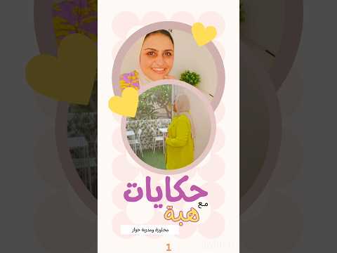 عمري م هكلم جوزي زي ماما ما كلمت بابا والنتيجة مفاجأة ليكي كتالوج الحوار مهارات الحوار حوار