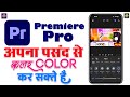 Premiere Pro Light,Color,Mix,Grading,Vgnette,Grain | Premiere Video Color kaise Hota Hai?