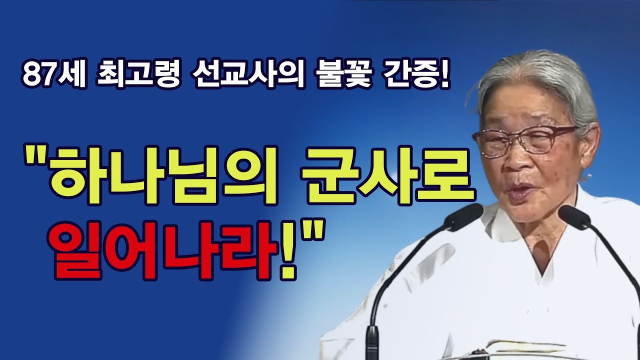 87세 최고령 선교사의 불꽃 간증! 