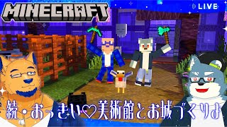 【Minecraft】すッげｪ立派♡な広々美術館＆お城を作って世界のイケメン達を呼び込もう♡【with 白瀬飾】