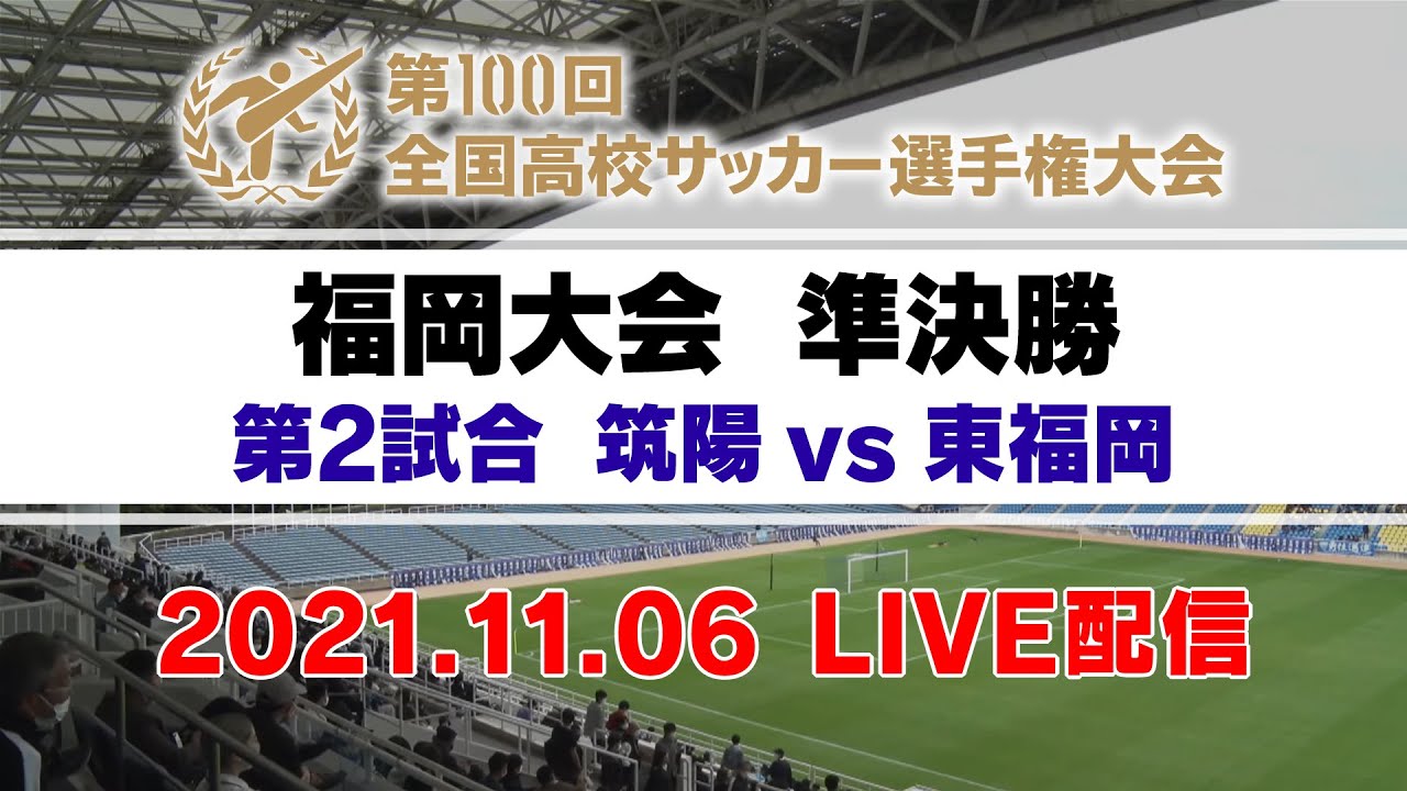 第100回 全国高校サッカー選手権 福岡大会 準決勝 筑陽vs 東福岡 Youtube