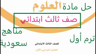 حل مادة العلوم للصف الثالث الابتدائي فصل دراسي اول مناهج سعودية 1445