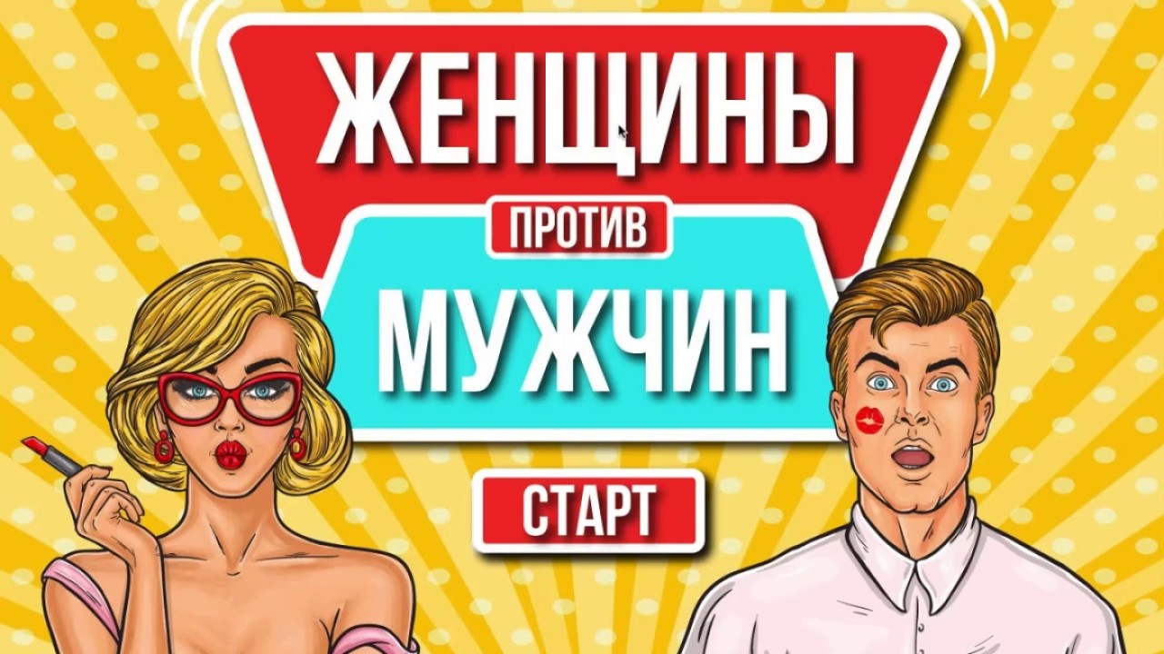 игра танцевальный баттл. веля мальчики против девочек. парни против девочек. битва полов картинка. мальчики против девочек.