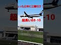 ✈️✈️成田空港たった日本に三機だけ❗超長いBoeing 787-10 #成田空港 #boeing #shorts
