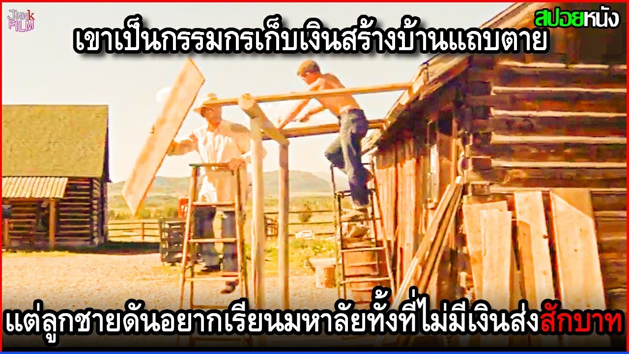 เขาเป็นกรรมกร เก็บเงินสร้างบ้านแทบตาย แต่ลูกชายดันอยากเข้ามหาลัยทั้งที่ไม่มีเงินส่งสักบาท | สปอยหนัง