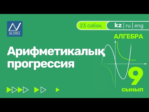 Бейне: Арифметикалық прогрессия дегеніміз не?