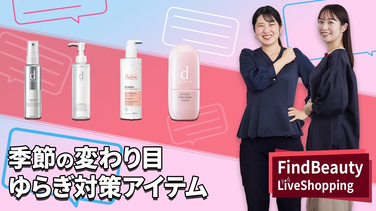 Find Beauty LIVE 季節の変わり目のゆらぎ対策 〜肌をすこやかに保つ春 