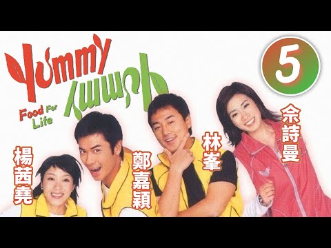 楊茜堯(檸檬)險付無理賠償｜Yummy Yummy 5/30｜鄭嘉穎｜林峯｜佘詩曼｜楊茜堯｜唐詩詠｜時裝愛情喜劇｜港劇｜粵語中字｜2005