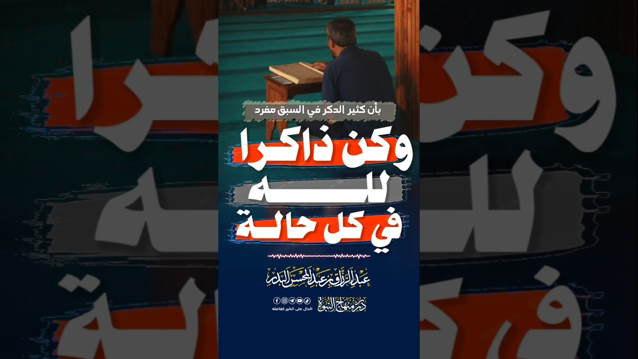 وكن ذاكرا لله في كل حالة #عبد_الرزاق_البدر
