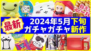 2024年5月下旬発売のガチャガチャ新作情報まとめ！ちいかわアイマスク2、鬼滅の刃きゃらまかろん2など最新の販売情報を追加【ガチャガチャGO!GO!】